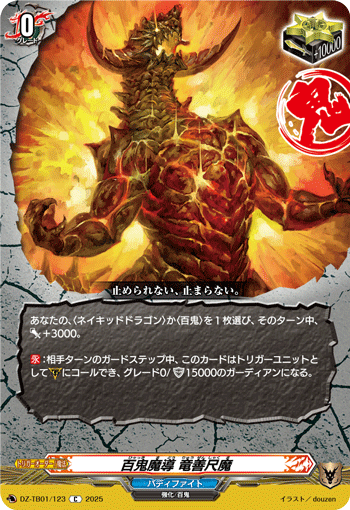 VG-DZ-TB01/123 C 百鬼魔導 竜善尺魔