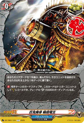 VG-DZ-TB01/124 C 百鬼魔導 輪廻竜生