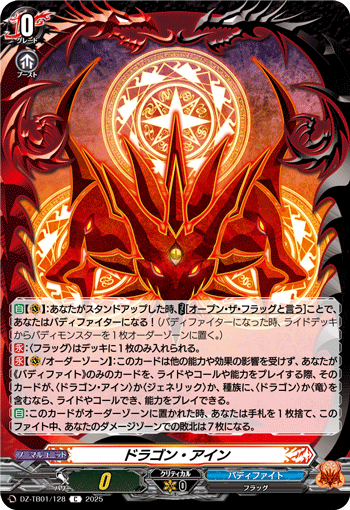 VG-DZ-TB01/128 C ドラゴン・アイン 