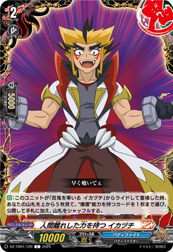 VG-DZ-TB01/129 C 人間離れした力を持つ イカヅチ