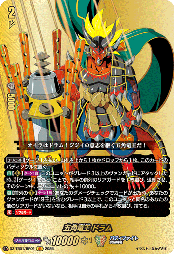 VG-DZ-TB01/BR01 BR 五角竜王 ドラム