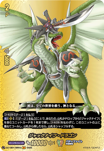 VG-DZ-TB01/BR03 BR ジャックナイフ・ドラゴン 