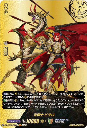 VG-DZ-TB01/BR05 BR 竜騎士 ピサロ