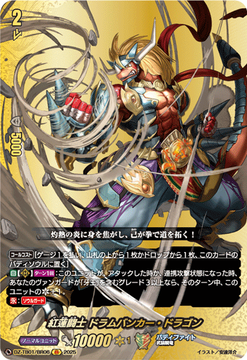 VG-DZ-TB01/BR06 BR 紅蓮闘士 ドラムバンカー・ドラゴン