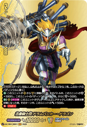 VG-DZ-TB01/BR07 BR 迅雷騎士団 ドラムバンカー・ドラゴン