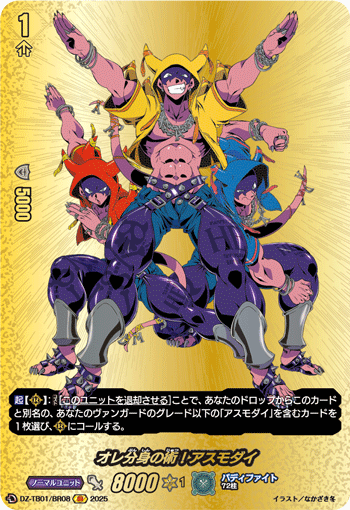 VG-DZ-TB01/BR08 BR オレ分身の術！アスモダイ