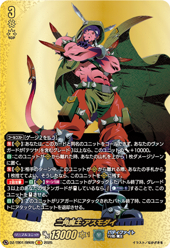 VG-DZ-TB01/BR09 BR 二角魔王 アスモダイ