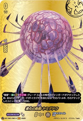 VG-DZ-TB01/BR14 BR 進化の胎動 ヤミゲドウ