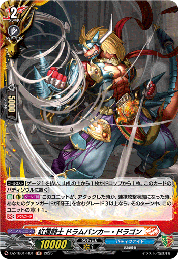 VG-DZ-TB01/H01 H 紅蓮闘士 ドラムバンカー・ドラゴン