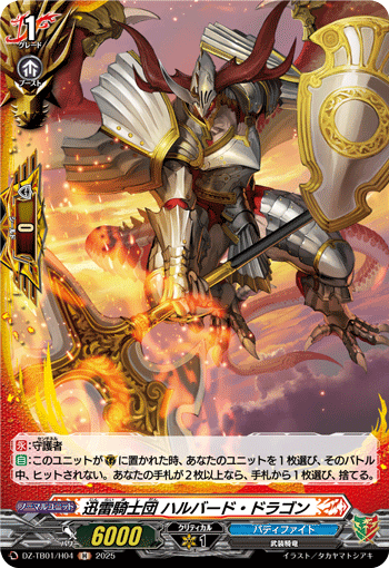 VG-DZ-TB01/H04 H 迅雷騎士団 ハルバード・ドラゴン