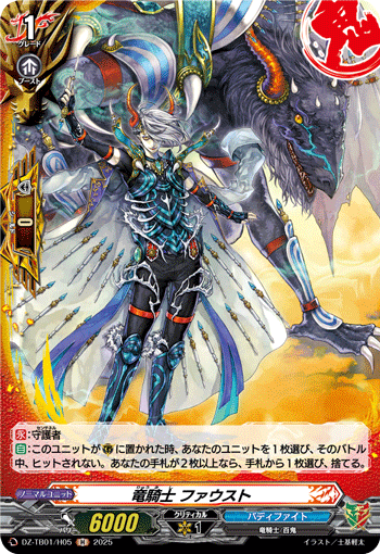 VG-DZ-TB01/H05 H 竜騎士 ファウスト 