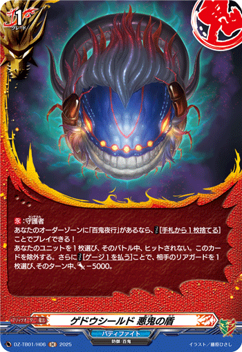 VG-DZ-TB01/H06 H ゲドウシールド 悪鬼の盾