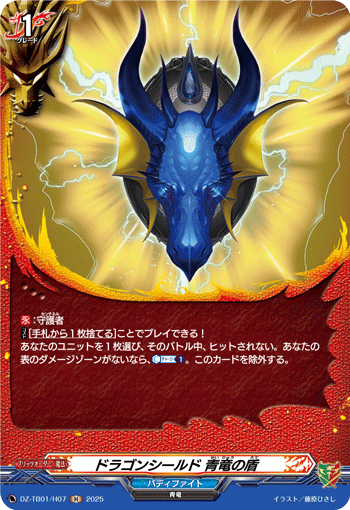 VG-DZ-TB01/H07 H ドラゴンシールド 青竜の盾