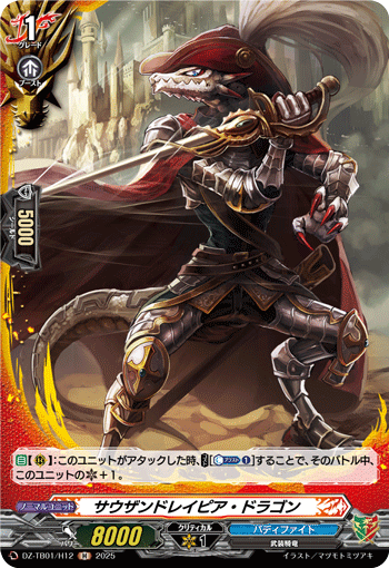 VG-DZ-TB01/H12 H サウザンドレイピア・ドラゴン