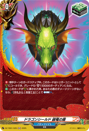 VG-DZ-TB01/H26 H ドラゴンシールド 緑竜の盾