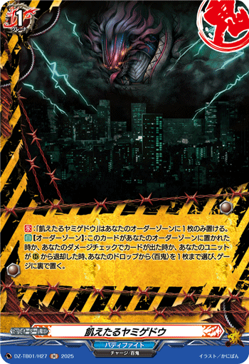VG-DZ-TB01/H27 H 飢えたるヤミゲドウ