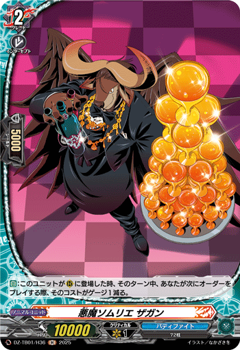 VG-DZ-TB01/H36 H 悪魔ソムリエ ザガン
