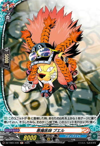 VG-DZ-TB01/H40 H 悪魔医師 ブエル
