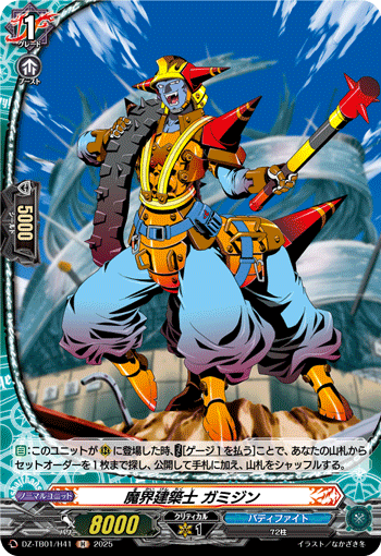 VG-DZ-TB01/H41 H 魔界建築士 ガミジン