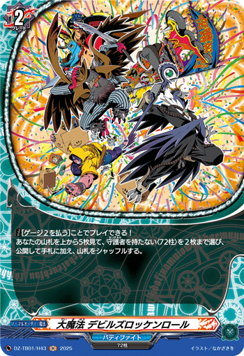 VG-DZ-TB01/H43 H 大魔法 デビルズロッケンロール