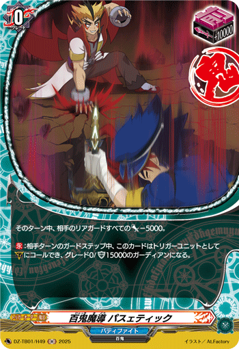 VG-DZ-TB01/H49 H 百鬼魔導 パスェティック