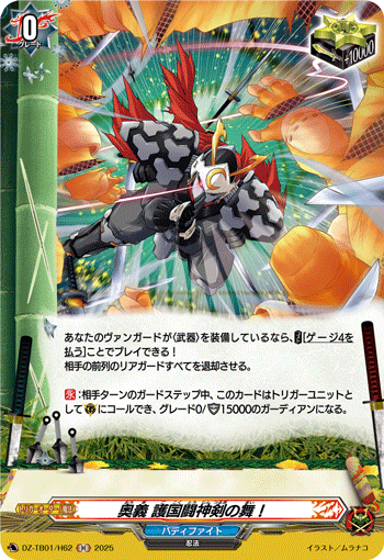 VG-DZ-TB01/H62 H 奥義 護国闘神剣の舞！