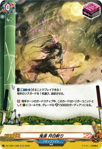 VG-DZ-TB01/H66 H 鬼道 月白斬り