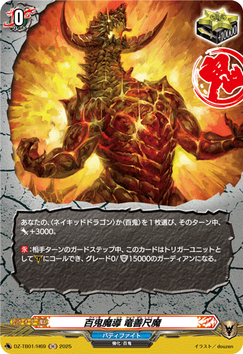 VG-DZ-TB01/H69 H 百鬼魔導 竜善尺魔 