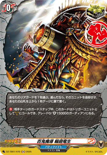 VG-DZ-TB01/H70 H 百鬼魔導 輪廻竜生