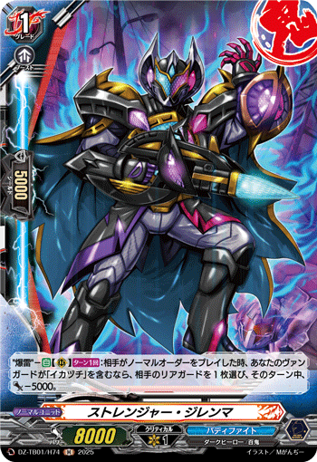 VG-DZ-TB01/H74 H ストレンジャー・ジレンマ
