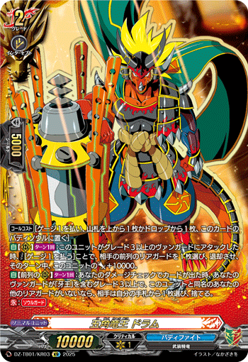 VG-DZ-TB01/KR03 KR 五角竜王 ドラム