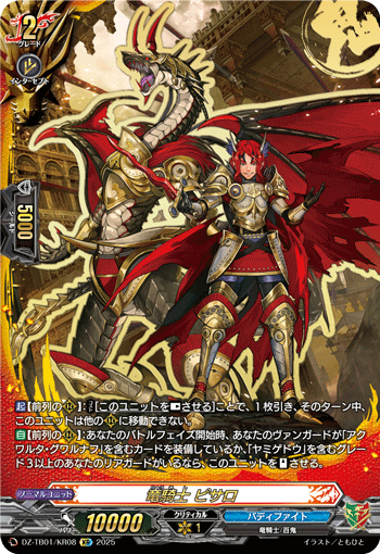 VG-DZ-TB01/KR08 KR 竜騎士 ピサロ