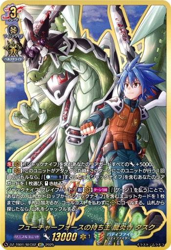 VG-DZ-TB01/SEC02 SEC フューチャーフォースの持ち主 龍炎寺 タスク