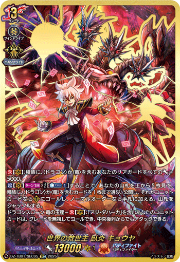 VG-DZ-TB01/SEC05 SEC 世界の救世主 臥炎 キョウヤ