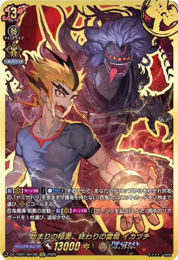 VG-DZ-TB01/SEC06 SEC 始まりの稲妻、終わりの雷鳴 イカヅチ