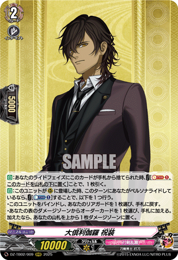 VG-DZ-TB02/009 RRR 大倶利伽羅 祝装