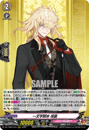 VG-DZ-TB02/015 RRR 一文字則宗 祝装