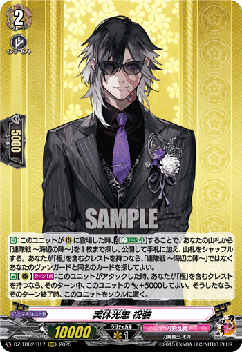 VG-DZ-TB02/017 RRR 実休光忠 祝装