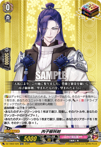 VG-DZ-TB02/020 ORR 丙子椒林剣