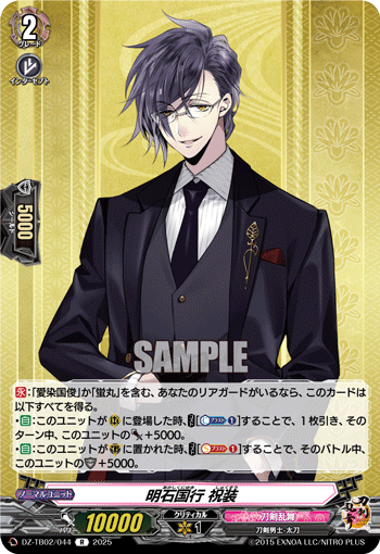 VG-DZ-TB02/044 R 明石国行 祝装