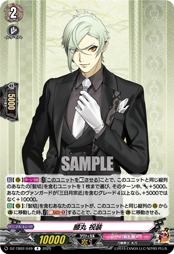 VG-DZ-TB02/049 R 膝丸 祝装