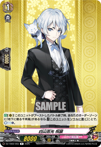 VG-DZ-TB02/055 R 白山吉光 祝装