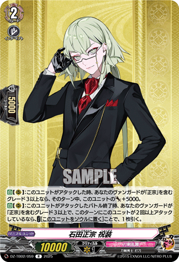 VG-DZ-TB02/059 R 石田正宗 祝装