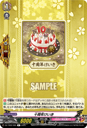 VG-DZ-TB02/065 R 十周年けいき