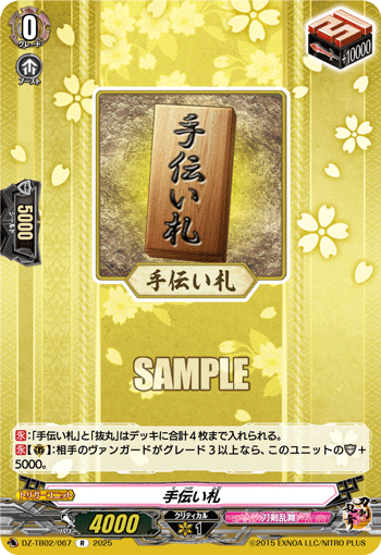 VG-DZ-TB02/067 R 手伝い札