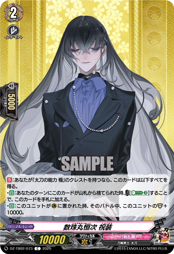 VG-DZ-TB02/073 C 数珠丸恒次 祝装