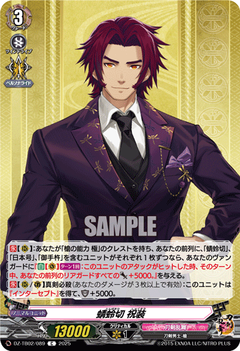 VG-DZ-TB02/089 C 蜻蛉切 祝装
