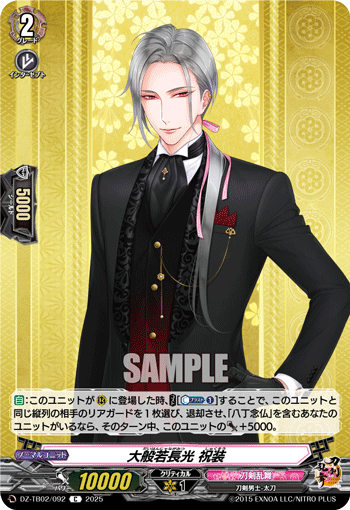 VG-DZ-TB02/092 C 大般若長光 祝装