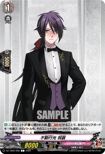 VG-DZ-TB02/098 C 不動行光 祝装