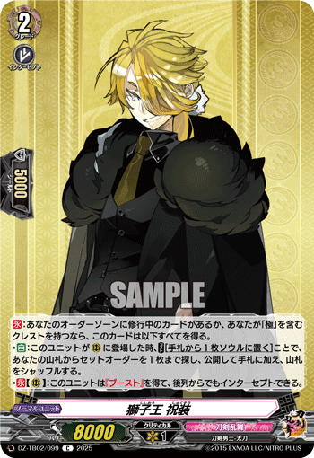 VG-DZ-TB02/099 C 獅子王 祝装